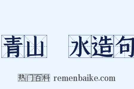 青山緑水造句是什么意思的图片